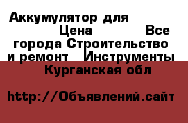 Аккумулятор для Makita , Hitachi › Цена ­ 2 800 - Все города Строительство и ремонт » Инструменты   . Курганская обл.